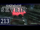 実況 ◇ The Elder Scrolls V: スカイリム ◇ 第213幕