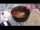 裏命で釣り。Vol.13「ワカシのあら汁」