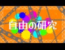 『自由の研究』 / 初音ミク & IA ROCKS & VY2