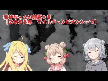 融雪と邪神ちゃんの競馬＃８【２０２５年　マイルチャンピオンシップ】