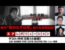 【後半会員パート】中村文則氏生出演！『新刊「彼の左手は蛇」紹介＆時事放談！』（2025年11月21日20_00～生配信）