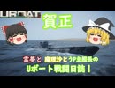 #11 後編【ゆっくり実況】霊夢と魔理沙とうｐ主艦長のＵボート戦闘日誌！【UBOAT実況】