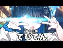 【異界型】デビてん13