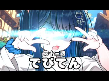 【異界型】デビてん13