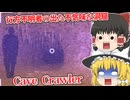 【日本語字幕付】行方不明者の出た不気味な洞窟を探査…！！【海外ホラーゲーム】【Cave Crawler】【ゆっくり実況】