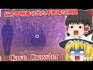 【日本語字幕付】行方不明者の出た不気味な洞窟を探査…！！【海外ホラーゲーム】【Cave Crawler】【ゆっくり実況】