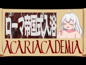 【アカリアカデミア】ローマ帝国式入浴を実践しようではないか【ソフトウェアトーク解説】