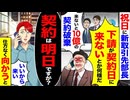 【スカッと】新取引先部長「来ないと10億契約破棄ｗ」→俺「契約日…明日ですが？」