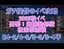 【艦これ】ガチ提督のイベ攻略　E4-2/4-3/5-3/5-4甲 2025秋【要撃！敵機動部隊捜索撃滅戦】