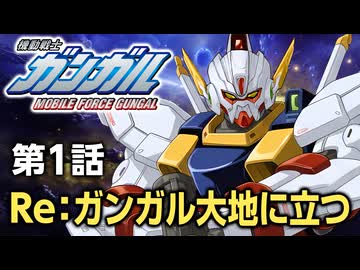 機動戦士ガンガル 第1話「Re：ガンガル大地に立つ」