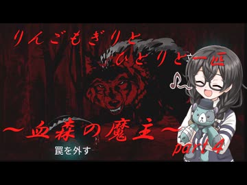 ロシア産ビジュアルノベルホラーゲームの実況～血森の魔主～Part4