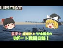 #12【ゆっくり実況】霊夢と魔理沙とうｐ主艦長のＵボート戦闘日誌！【UBOAT実況】