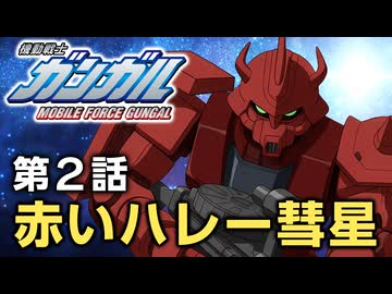 機動戦士ガンガル 第2話「赤いハレー彗星」