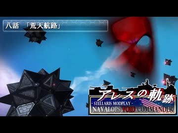 【Stellaris】アレスの軌跡 - Navalops VoidCommander 8話「荒天航路」【東方星兜風+etc】