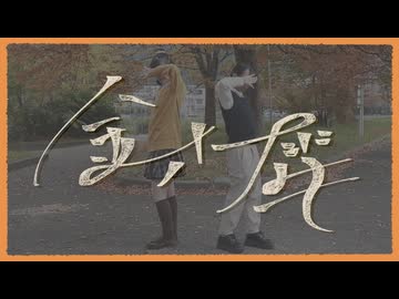 【答え合わせ】 金木犀 踊ってみた 【あろはーず】