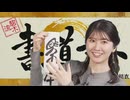 【駒木結衣】□っ「書道アート 2025.11.22 (ツベコメ有り)」