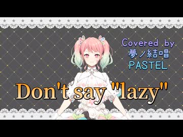 Don't say "lazy"／桜高軽音部【Synthesizer V AI 夢ノ結唱 PASTEL】COVER