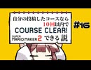 [スーパーマリオメーカー２]きりたんの自分の投稿したコースなら１０回以内でクリアできる説 #16
