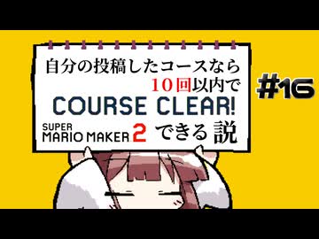 [スーパーマリオメーカー２]きりたんの自分の投稿したコースなら１０回以内でクリアできる説 #16