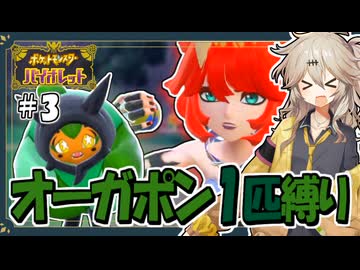 【ポケモンSV】オーガポン1匹縛り旅 #3【春日部つむぎ・四国めたん/VOICEVOX実況】