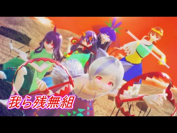 【東方MMD】我ら残無組