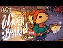 ねずみ激冬サバイバル【Winter Burrow】#1