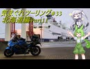 気まぐれツーリング #33【VOICEVOX車載】