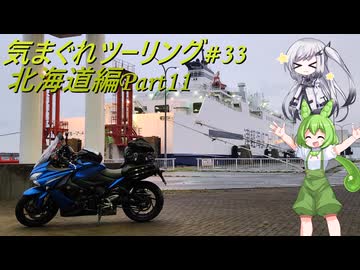 気まぐれツーリング #33【VOICEVOX車載】
