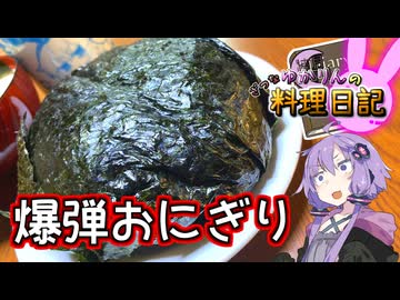 Mission！胃袋に爆弾おにぎりを投下せよ！【VOICEROIDキッチン】