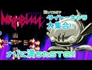 デコゲー？『メガブラスト』1cc-いやタイトーだっ!!【voiceroid実況】
