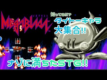 デコゲー？いやタイトーだっ!!『メガブラスト』1cc【voiceroid実況】