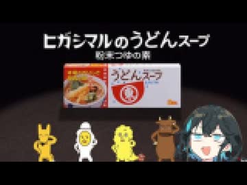 東〇うどんスープ feat.みゃーまい