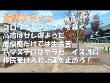 コロナワクチン反対の国会質問ｂｙれいわ（やはた愛）参政（岩本麻奈）！高市首相の存立危機事態発言は内容も☓、想定も☓ｂｙ烏賀陽弘道！サナエノミクス、積極財政といいながら国債は減ってる【アラ還・読書中毒】