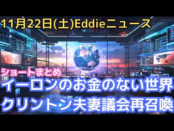 ショート動画集　イーロン・マスクのAIの進化でお金のない世界　クリントン夫妻、エプスタイン案件で議会再召喚　日程再設定でクリスマス休暇なし？