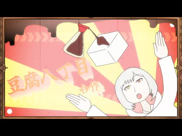 【合作】豆腐八丁目合作