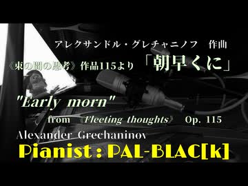 【クラシック】グレチャニノフの「朝早くに」を弾いてみた【ピアノ】