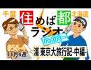 住めば都ラジオはいぱー#56-4【浦東京大旅行記-中編-】