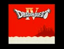 ドラゴンクエストⅣ(FC版)　プレイ動画(実況無し)