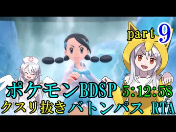ポケモンBDSPバトンパスRTA　戦闘用アイテム縛り【5:12:58】part9