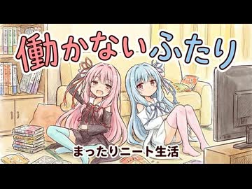 【ボイロ劇場】働かないふたり#126#音街ウナ #琴葉茜 #琴葉葵 #結月ゆかり #紲星あかり