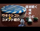 咳声喉腹（風邪の症状長引く）←私事【アラ還・読書中毒】コメ：インフルワクチンで子供に死亡認定があった！米中戦、ＡＩ・レアアース・半導体、中国有利ｂｙ浅村正樹！電磁パルスで軍用ドローン妨害に（人は必要）