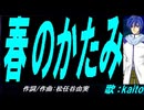 【KAITO】春のかたみ【カバー曲】