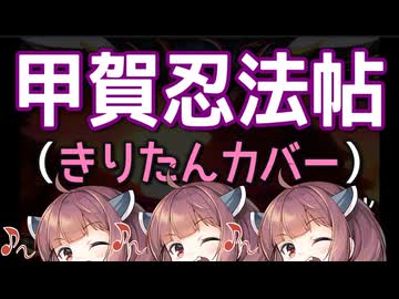 【東北きりたん　カバー】甲賀忍法帖　陰陽座　バジリスクタイム