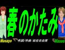 【Masayo＆Masao】春のかたみ【カバー曲】