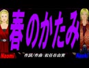 【Naomi＆Naoki】春のかたみ【カバー曲】
