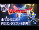【ドラクエ1 HD2D #01 】はじまりの物語 ドラゴンクエスト開幕【#DQ1and2 ネタバレしていくよ】