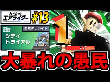 【実況】カービィのエアライダーおためし版でたわむれる Part13