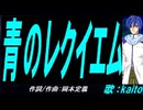 【KAITO】青のレクイエム【カバー曲】