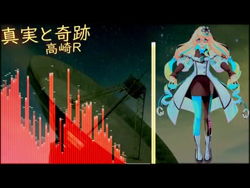 真実と奇跡