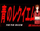 【MEIKO】青のレクイエム【カバー曲】